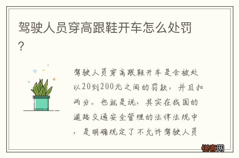 驾驶人员穿高跟鞋开车怎么处罚？