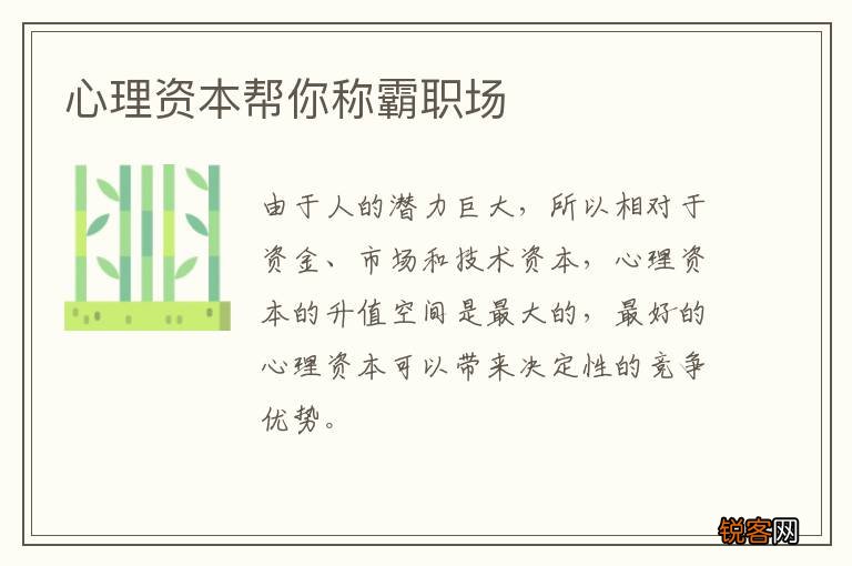 心理资本帮你称霸职场