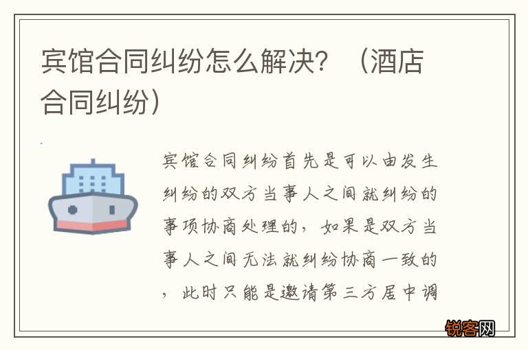 酒店合同纠纷 宾馆合同纠纷怎么解决？