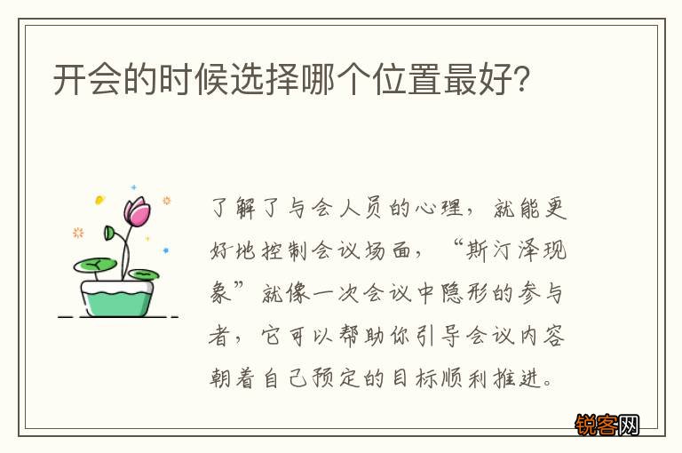 开会的时候选择哪个位置最好？