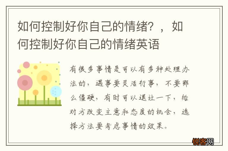 如何控制好你自己的情绪？，如何控制好你自己的情绪英语