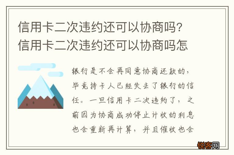 信用卡二次违约还可以协商吗? 信用卡二次违约还可以协商吗怎么办