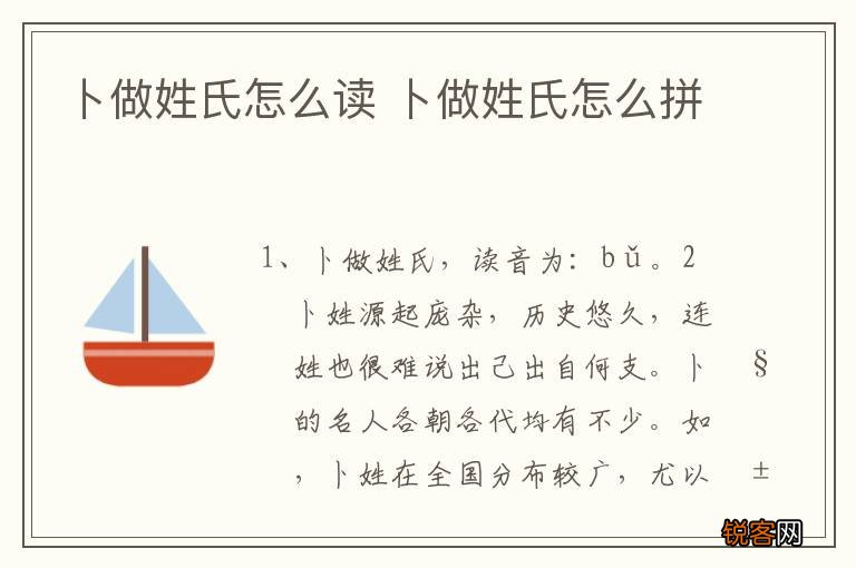 卜做姓氏怎么读 卜做姓氏怎么拼