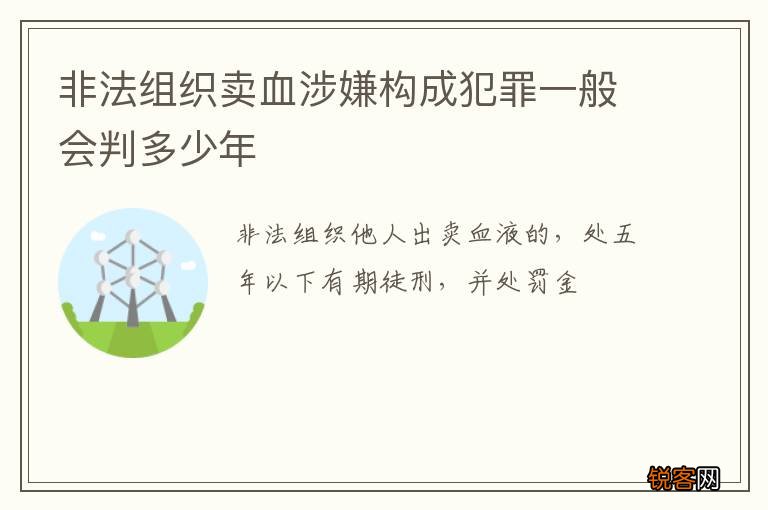 非法组织卖血涉嫌构成犯罪一般会判多少年