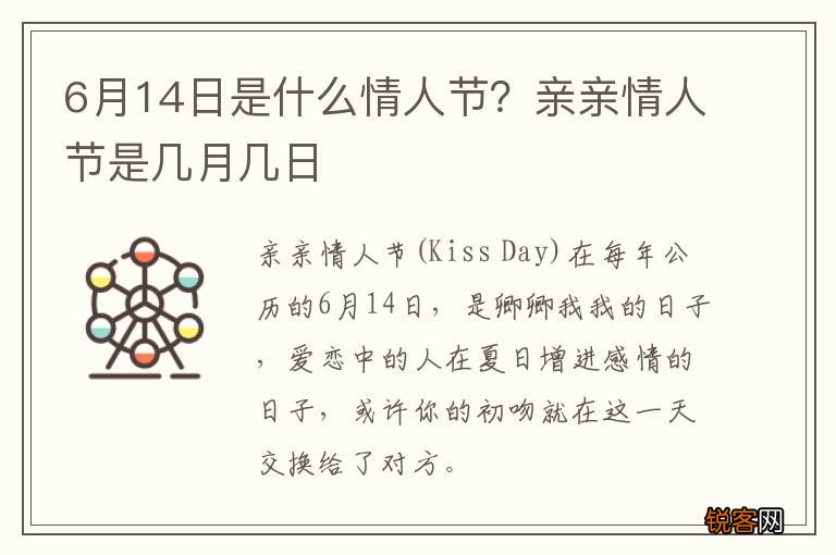 6月14日是什么情人节？亲亲情人节是几月几日