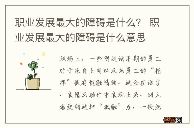 职业发展最大的障碍是什么？ 职业发展最大的障碍是什么意思