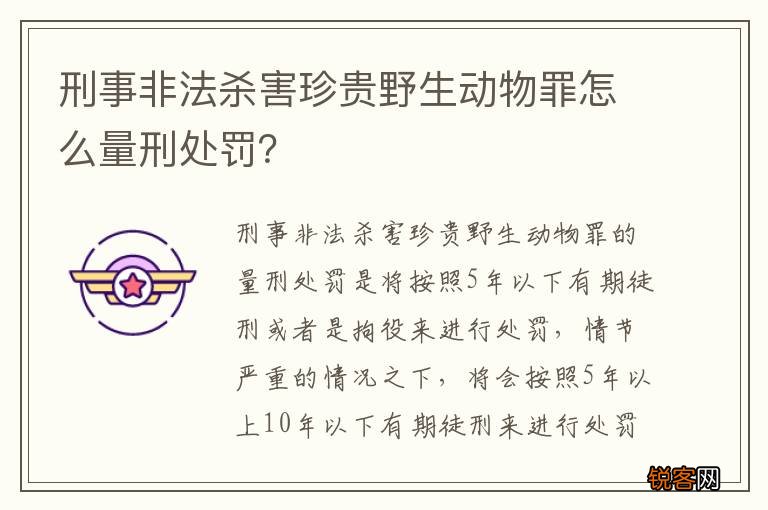 刑事非法杀害珍贵野生动物罪怎么量刑处罚？