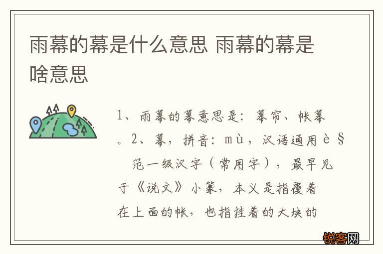 雨幕的幕是什么意思 雨幕的幕是啥意思