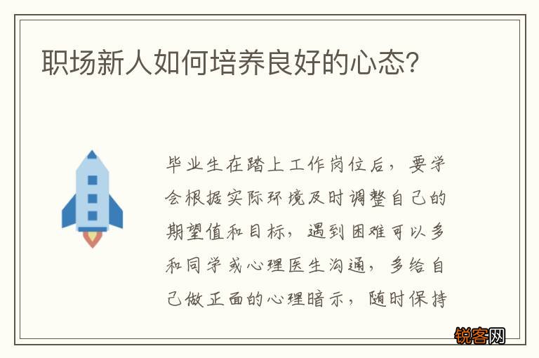 职场新人如何培养良好的心态？