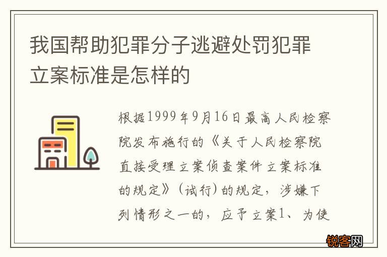 我国帮助犯罪分子逃避处罚犯罪立案标准是怎样的