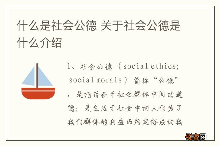 什么是社会公德 关于社会公德是什么介绍