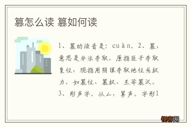 篡怎么读 篡如何读
