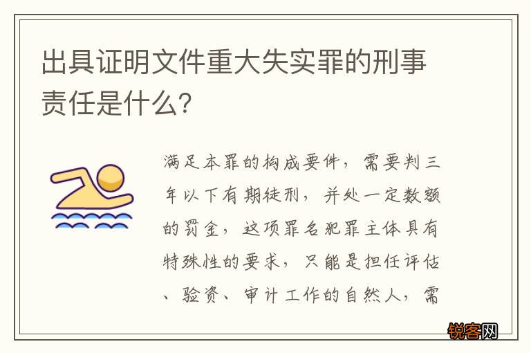 出具证明文件重大失实罪的刑事责任是什么？