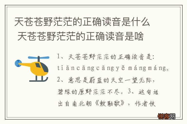 天苍苍野茫茫的正确读音是什么 天苍苍野茫茫的正确读音是啥