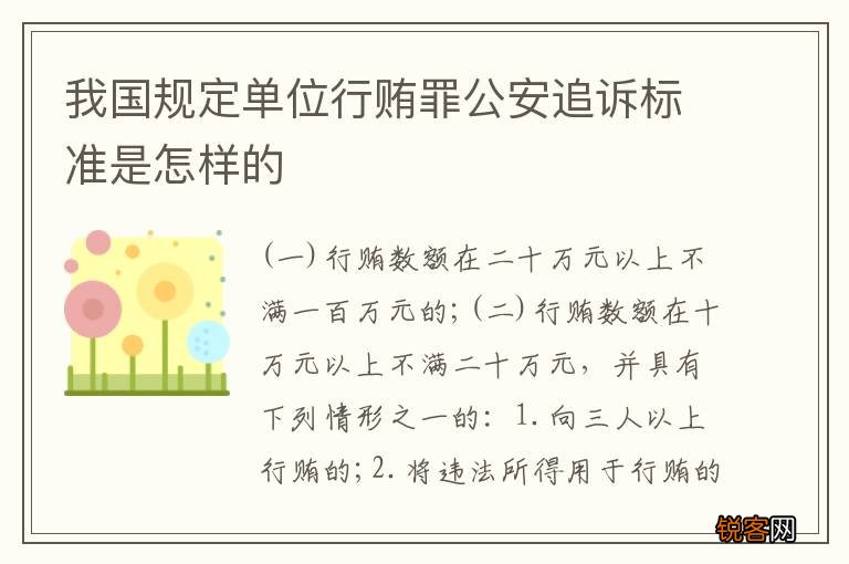 我国规定单位行贿罪公安追诉标准是怎样的