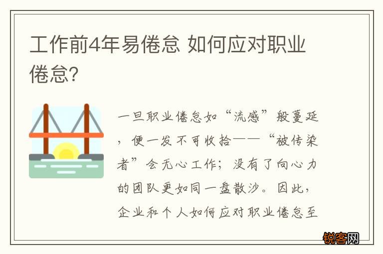 工作前4年易倦怠 如何应对职业倦怠？