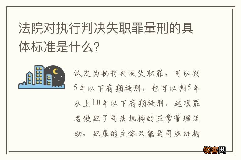 法院对执行判决失职罪量刑的具体标准是什么？