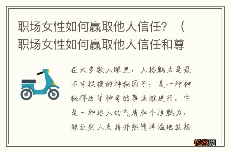 职场女性如何赢取他人信任和尊重 职场女性如何赢取他人信任？