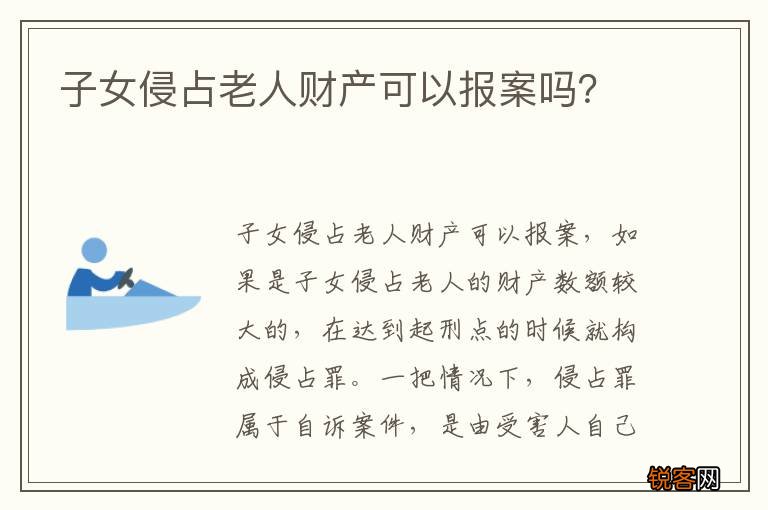 子女侵占老人财产可以报案吗？