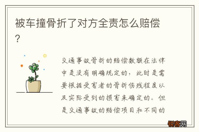 被车撞骨折了对方全责怎么赔偿？