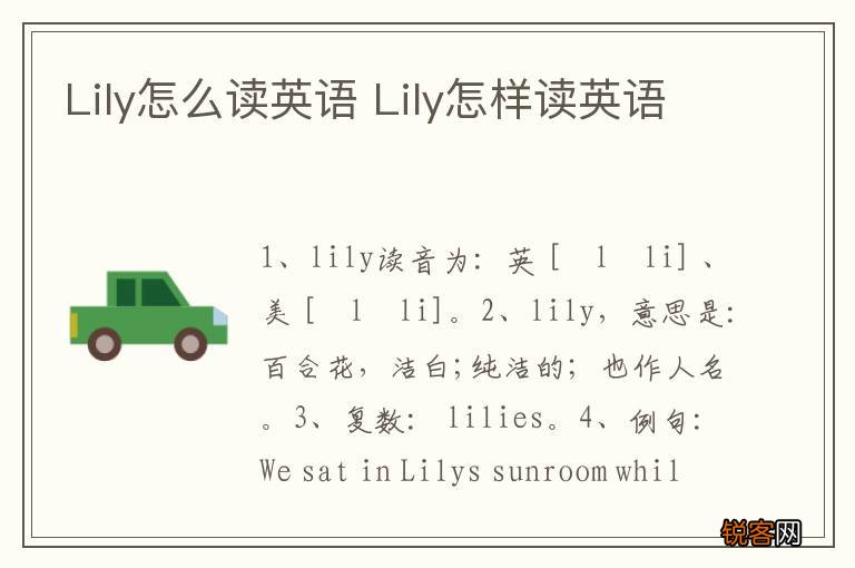 Lily怎么读英语 Lily怎样读英语