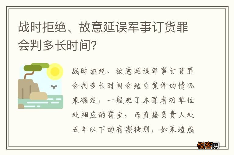 战时拒绝、故意延误军事订货罪会判多长时间？