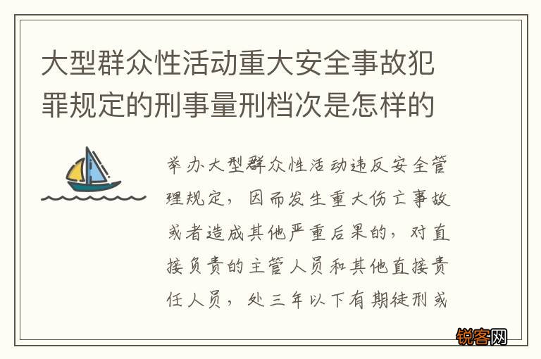 大型群众性活动重大安全事故犯罪规定的刑事量刑档次是怎样的