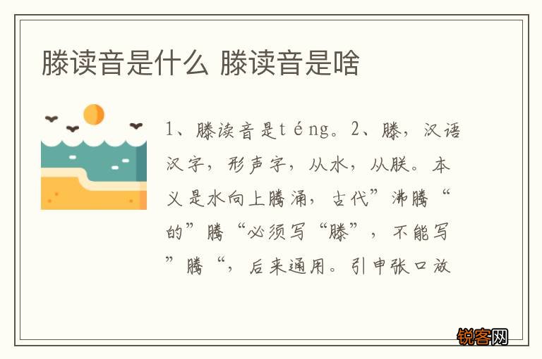 滕读音是什么 滕读音是啥