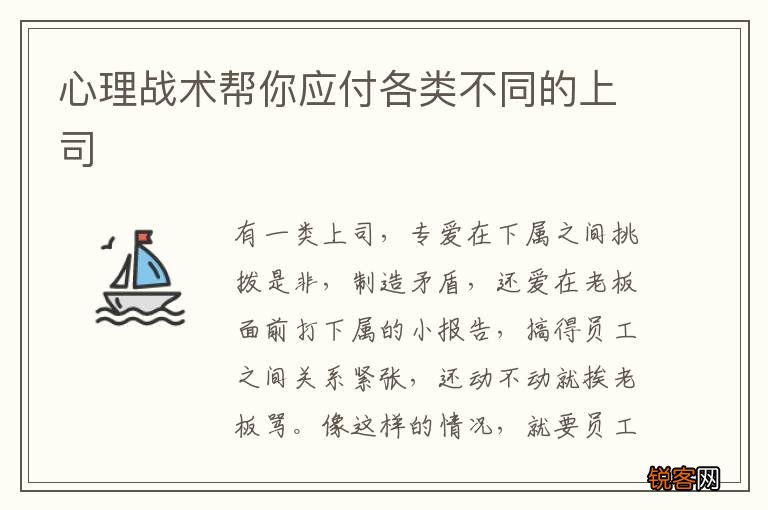 心理战术帮你应付各类不同的上司