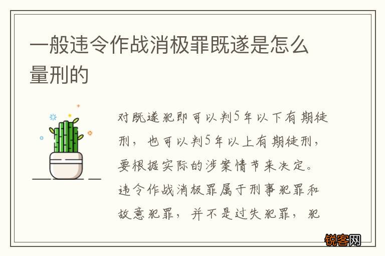一般违令作战消极罪既遂是怎么量刑的