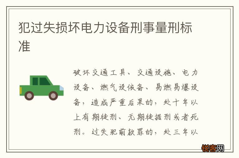 犯过失损坏电力设备刑事量刑标准