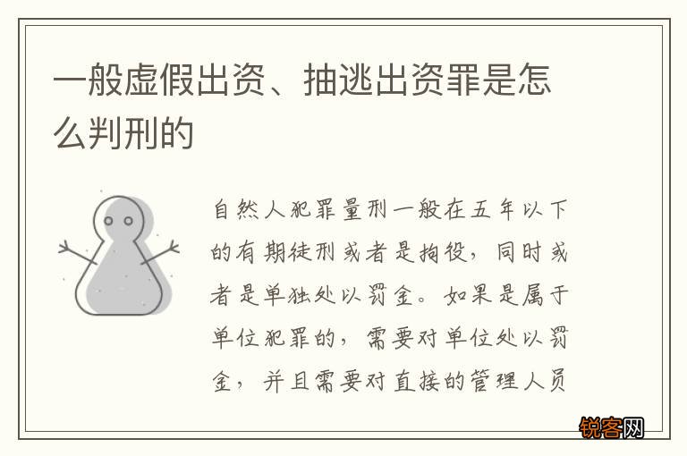 一般虚假出资、抽逃出资罪是怎么判刑的
