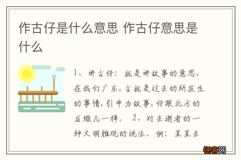 作古仔是什么意思 作古仔意思是什么