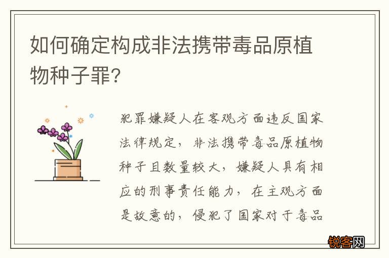 如何确定构成非法携带毒品原植物种子罪?