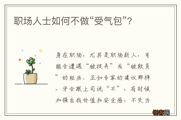 职场人士如何不做“受气包”？