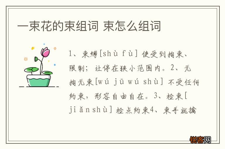 一束花的束组词 束怎么组词