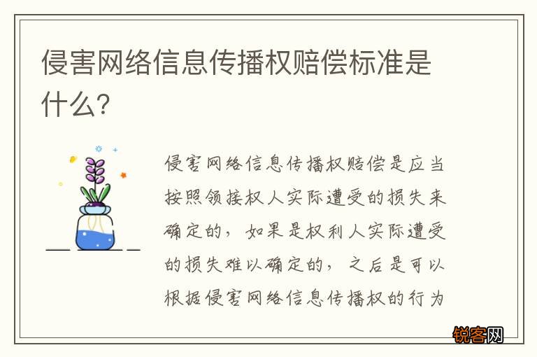 侵害网络信息传播权赔偿标准是什么？