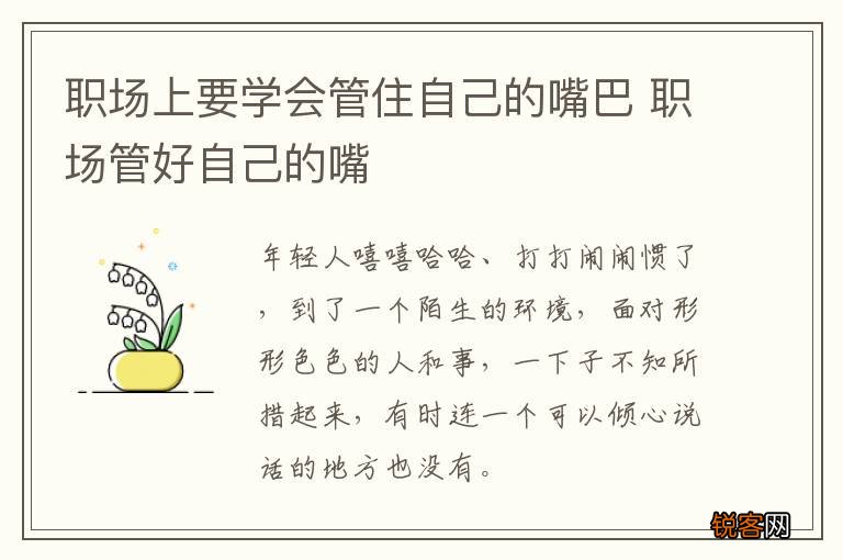 职场上要学会管住自己的嘴巴 职场管好自己的嘴