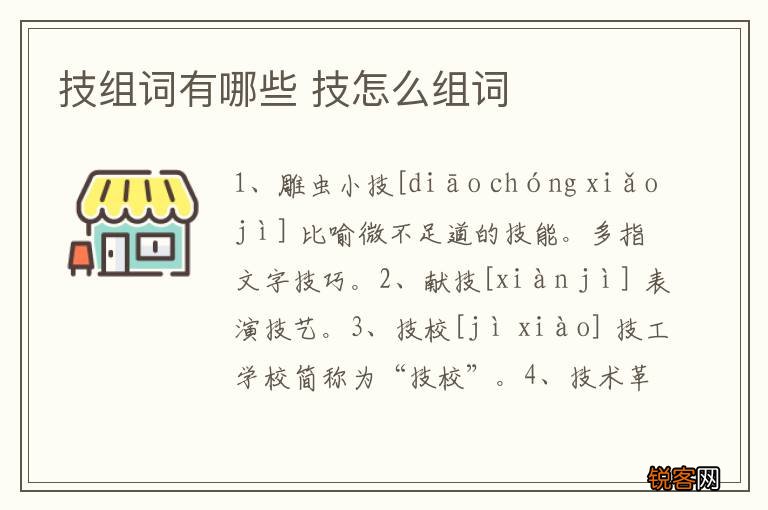技组词有哪些 技怎么组词