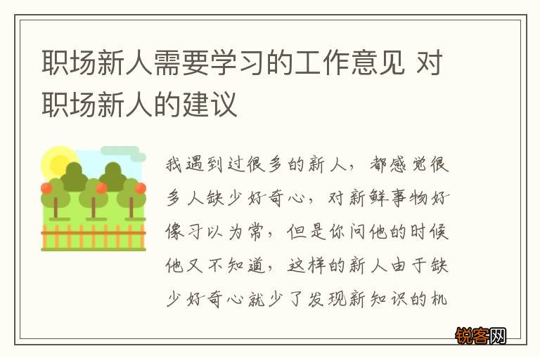职场新人需要学习的工作意见 对职场新人的建议