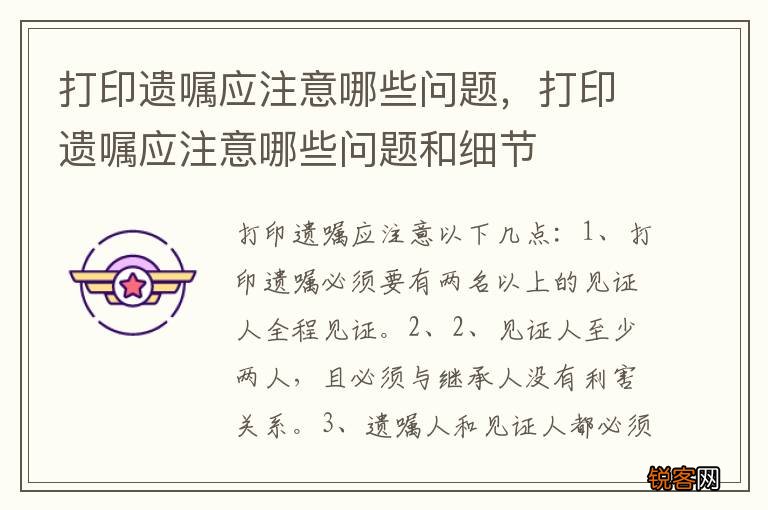 打印遗嘱应注意哪些问题，打印遗嘱应注意哪些问题和细节