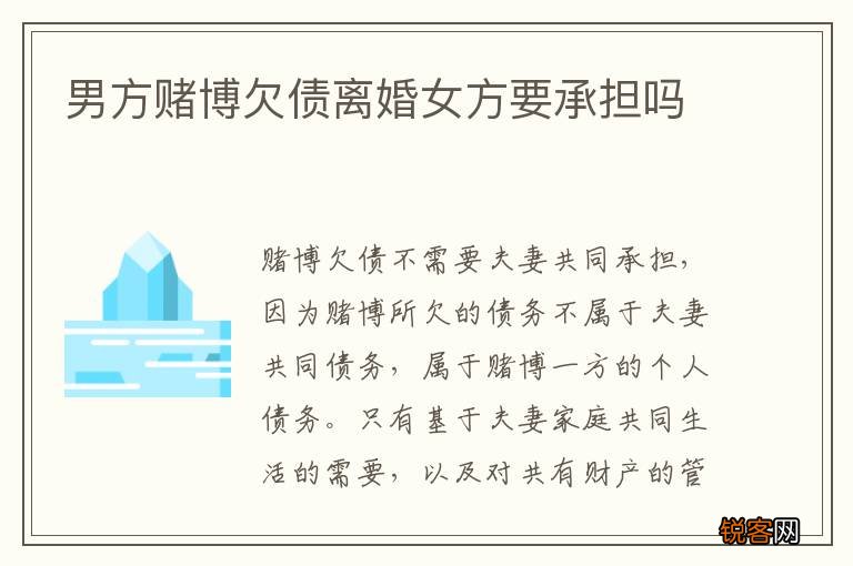 男方赌博欠债离婚女方要承担吗