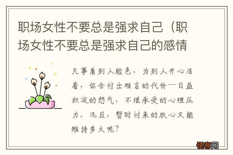 职场女性不要总是强求自己的感情 职场女性不要总是强求自己