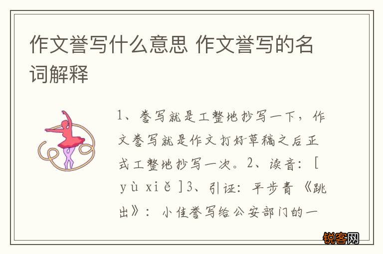 作文誉写什么意思 作文誉写的名词解释