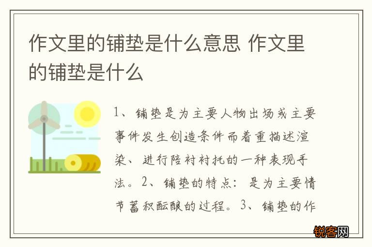 作文里的铺垫是什么意思 作文里的铺垫是什么