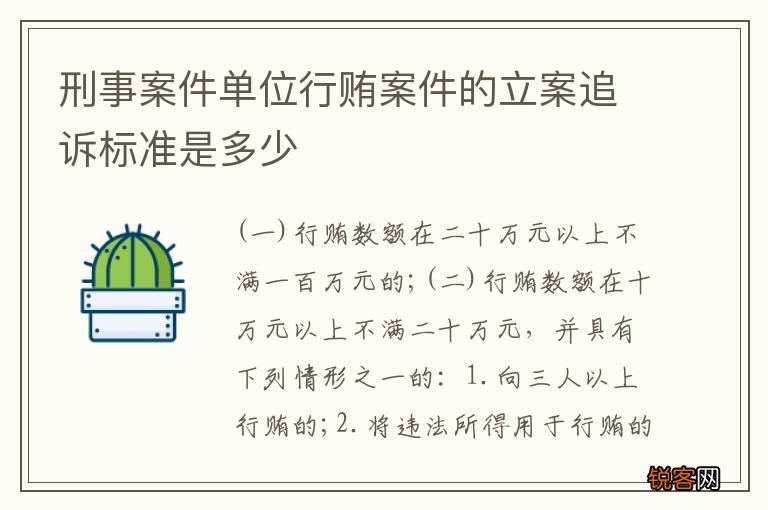 刑事案件单位行贿案件的立案追诉标准是多少