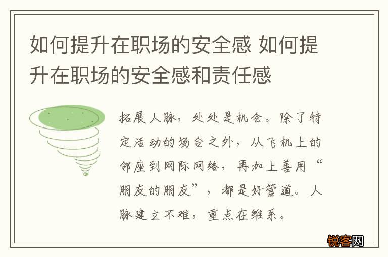 如何提升在职场的安全感 如何提升在职场的安全感和责任感