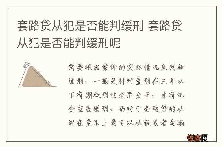套路贷从犯是否能判缓刑 套路贷从犯是否能判缓刑呢