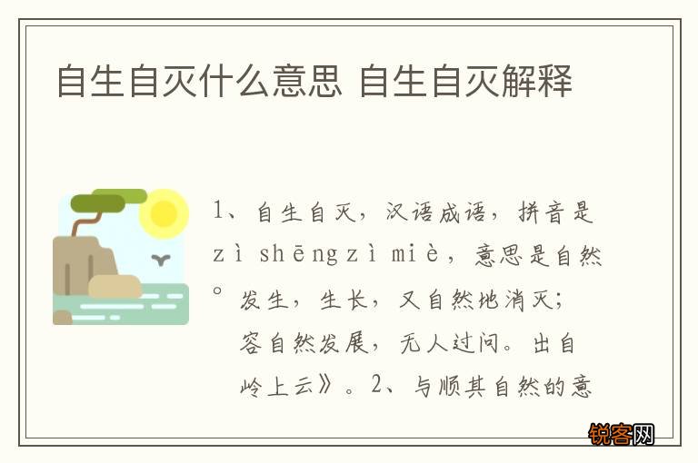 自生自灭什么意思 自生自灭解释