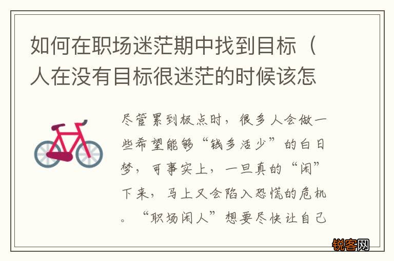 人在没有目标很迷茫的时候该怎么做 如何在职场迷茫期中找到目标